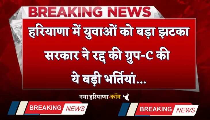 Haryana: हरियाणा में युवाओं को बड़ा झटका, सरकार ने रद्द की ग्रुप-C की ये बड़ी भर्तियां