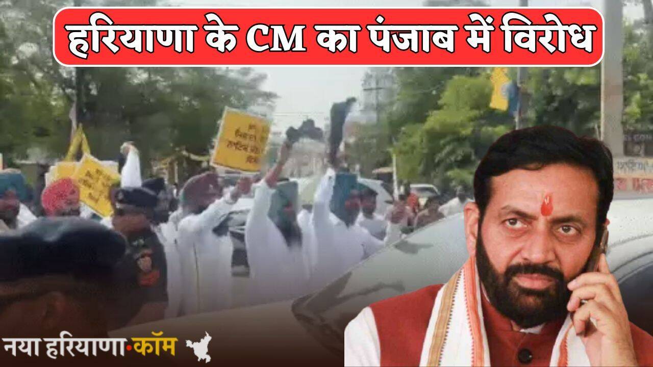 Haryana: हरियाणा के CM का पंजाब में काले झंडे दिखाकर विरोध, 'पानी चोर मुर्दाबाद' के लगे नारे