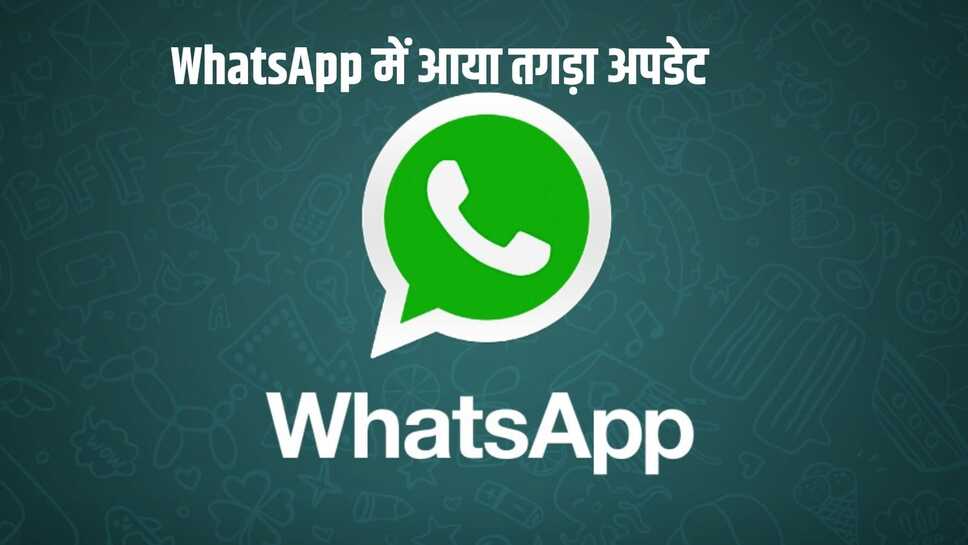 WhatsApp में आया तगड़ा अपडेट, पर्सनल चैट लीक होने की टेंशन खत्म