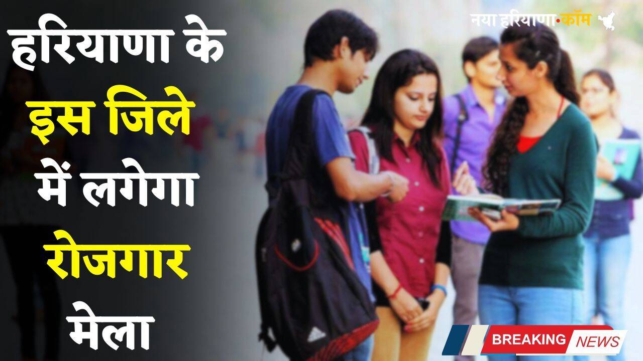 Haryana: हरियाणा के इस जिले में लगेगा रोजगार मेला, युवाओं को मिलेगी सीधी नौकरी