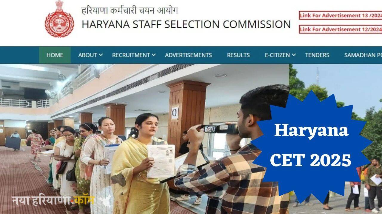 Haryana CET 2025: हरियाणा सीईटी को लेकर आई बड़ी अपडेट, इन आवेदकों के फार्म होंगे रद्द