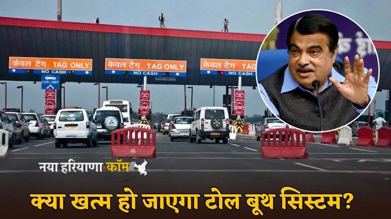 Toll Tax: क्या खत्म हो जाएगा टोल बूथ सिस्टम? नई योजना को लेकर गडकरी ने दिए संकेत