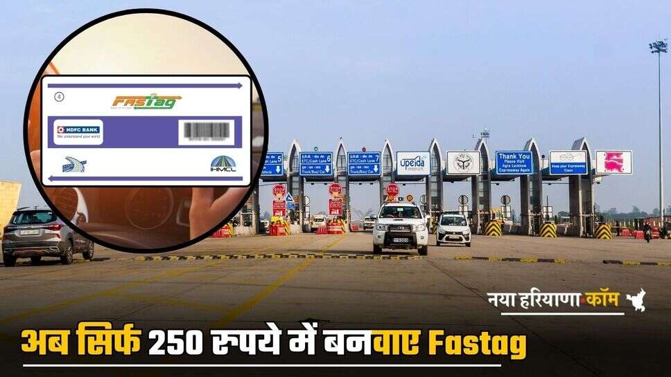 अब सिर्फ 250 रुपये में बनवाए Fastag...महीने भर करें अनलिमिटेड यात्रा, जानें नया नियम