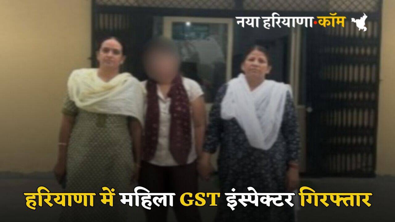 Haryana News: हरियाणा में महिला GST इंस्पेक्टर रिश्वत लेते गिरफ्तार, एक बार पहले भी पकड़ी जा चुकी
