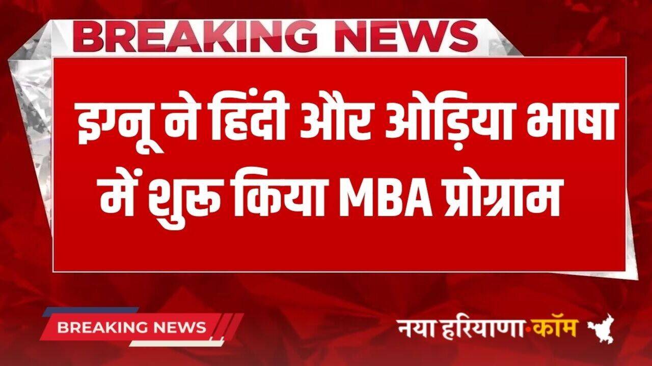 Haryana News: इग्नू यूनिवर्सिटी ने हिंदी और ओड़िया भाषा में MBA प्रोग्राम किया शुरू, हजारों छात्रों को मिलेगा लाभ