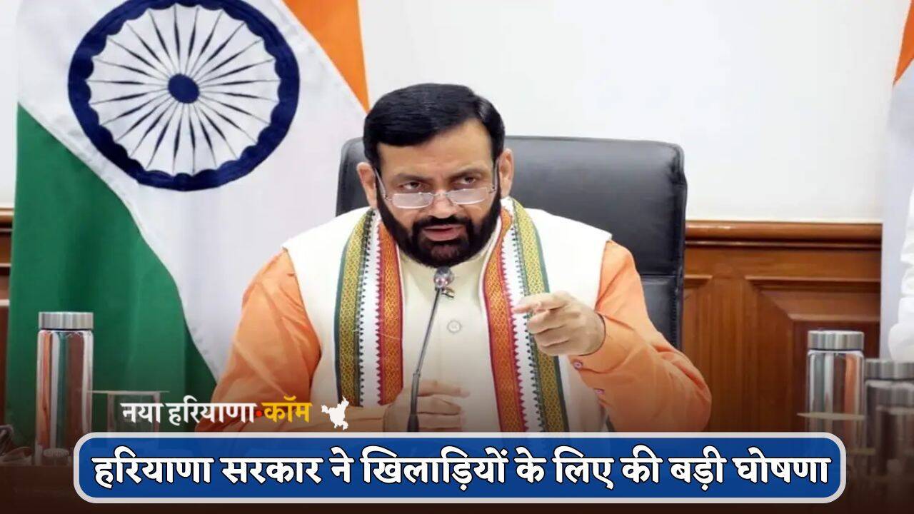 Haryana : हरियाणा के इन गांवों में बनेंगे नए खेल स्टेडियम, सरकार ने खिलाड़ियों के लिए की बड़ी घोषणा