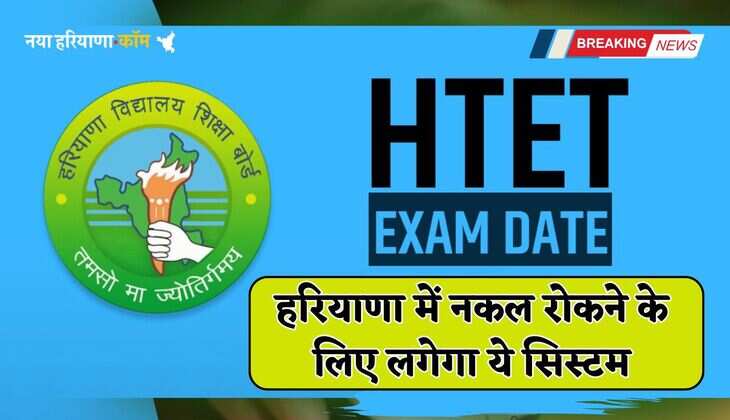 Haryana: हरियाणा में इस दिन होगी HTET परीक्षा, नकल रोकने के लिए लगेगा ये सिस्टम