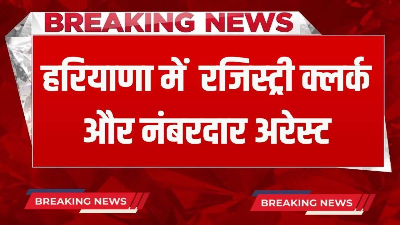 Haryana News: हरियाणा में  रजिस्ट्री क्लर्क और नंबरदार अरेस्ट, एंटी करप्शन ब्यूरो ने इस मामले की बड़ी कार्रवाई