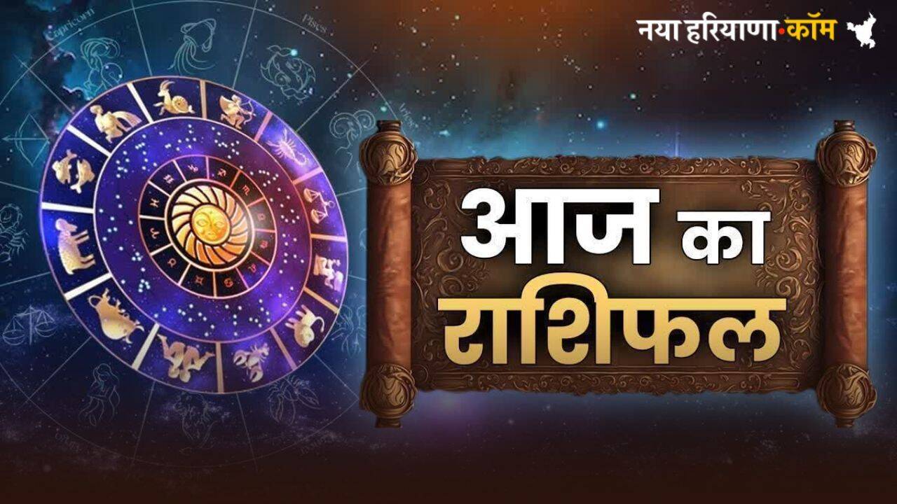 Aaj Ka Rashifal 06 July 2025 : आज कैसा बीतेगा आपका दिन, अच्छा या बुरा; यहां पढ़ें अपना दैनिक राशिफल