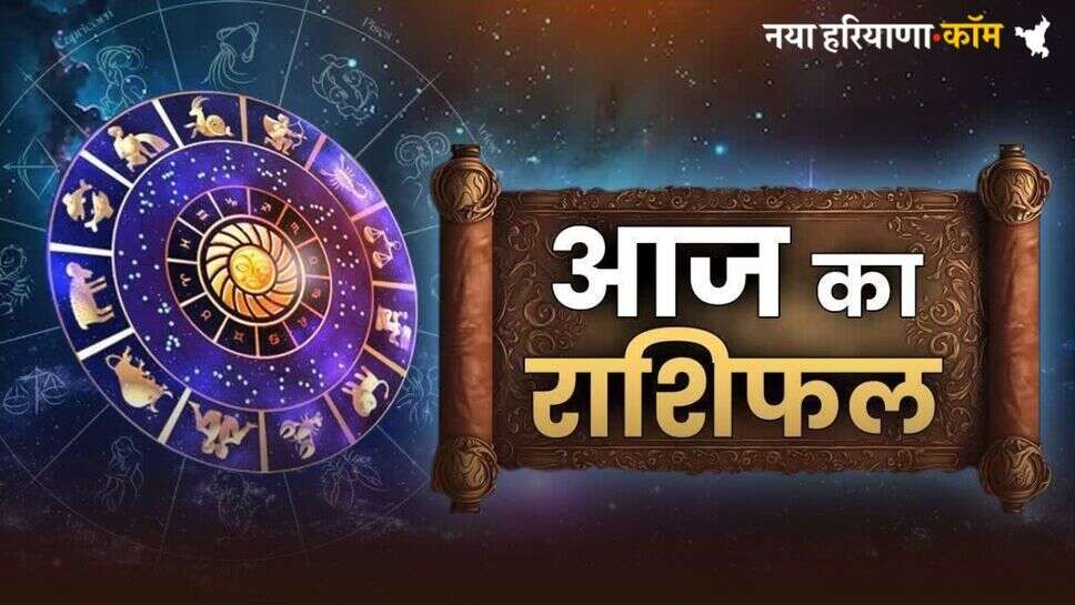 Aaj Ka Rashifal 06 July 2025 : आज कैसा बीतेगा आपका दिन, अच्छा या बुरा; यहां पढ़ें अपना दैनिक राशिफल