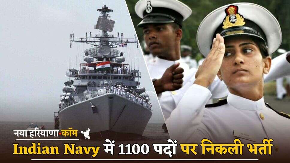 Indian Navy में 1100 पदों पर भर्ती के लिए आवेदन शुरू, फटाफट करें आवेदन; जानें पूरी डिटेल्स