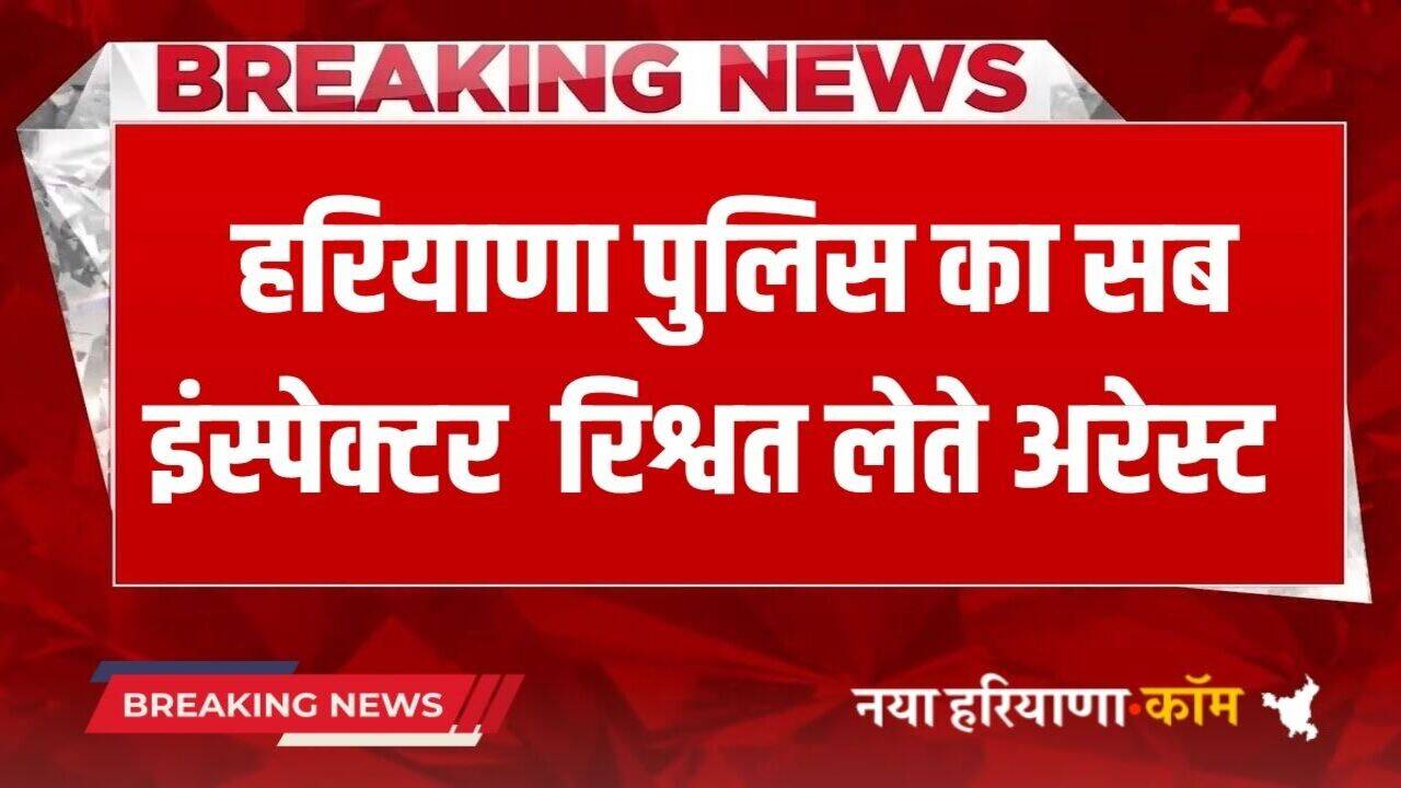 Haryana News: हरियाणा पुलिस का सब इंस्पेक्टर 20 हजार रुपये की रिश्वत लेते अरेस्ट, एसीबी ने की कार्रवाई