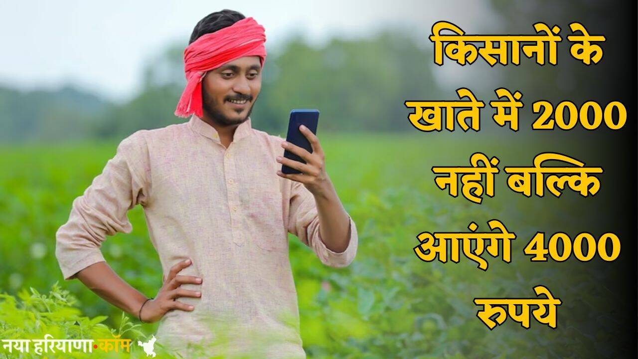 Govt Scheme: किसानों के लिए खुशखबरी ! अब खाते में 2000 नहीं बल्कि आएंगे 4000 रुपये; जानें क्या है सरकार की स्&zwj;कीम