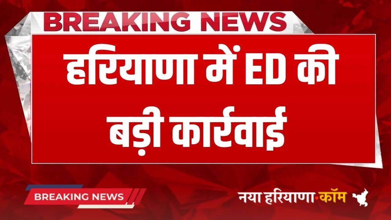 Haryana News: हरियाणा में ED की बड़ी कार्रवाई, पूर्व विधायक और HSVP के अधिकारी को किया अरेस्ट