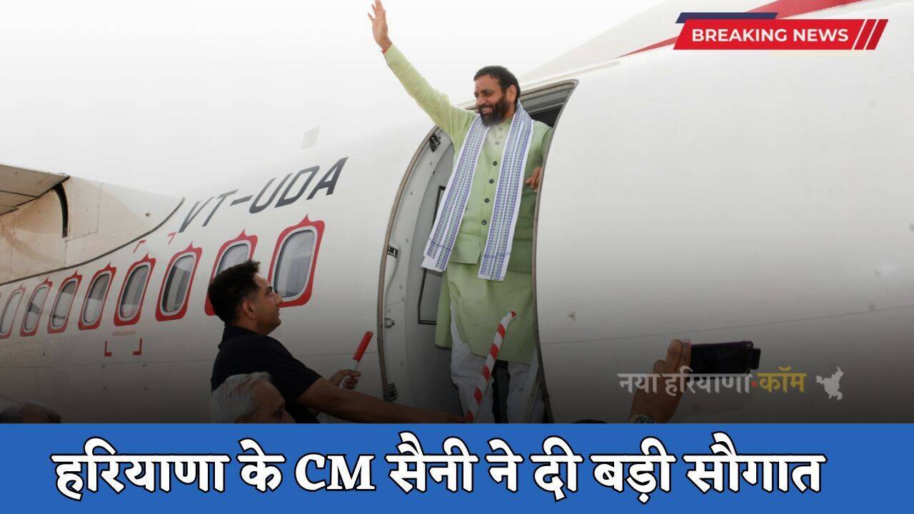 Haryana: हरियाणा के CM सैनी ने दी बड़ी सौगात, हिसार से चंडीगढ़ के लिए फ्लाइट सेवा का किया शुभारंभ