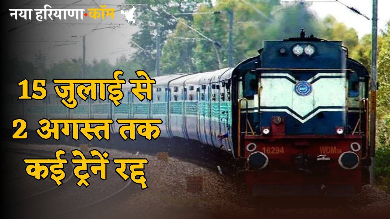 Train Cancelled: यात्रीगण कृपया ध्यान दें! 15 जुलाई से 2 अगस्&zwj;त तक कई ट्रेनें रद्द, इनके बदले रूट