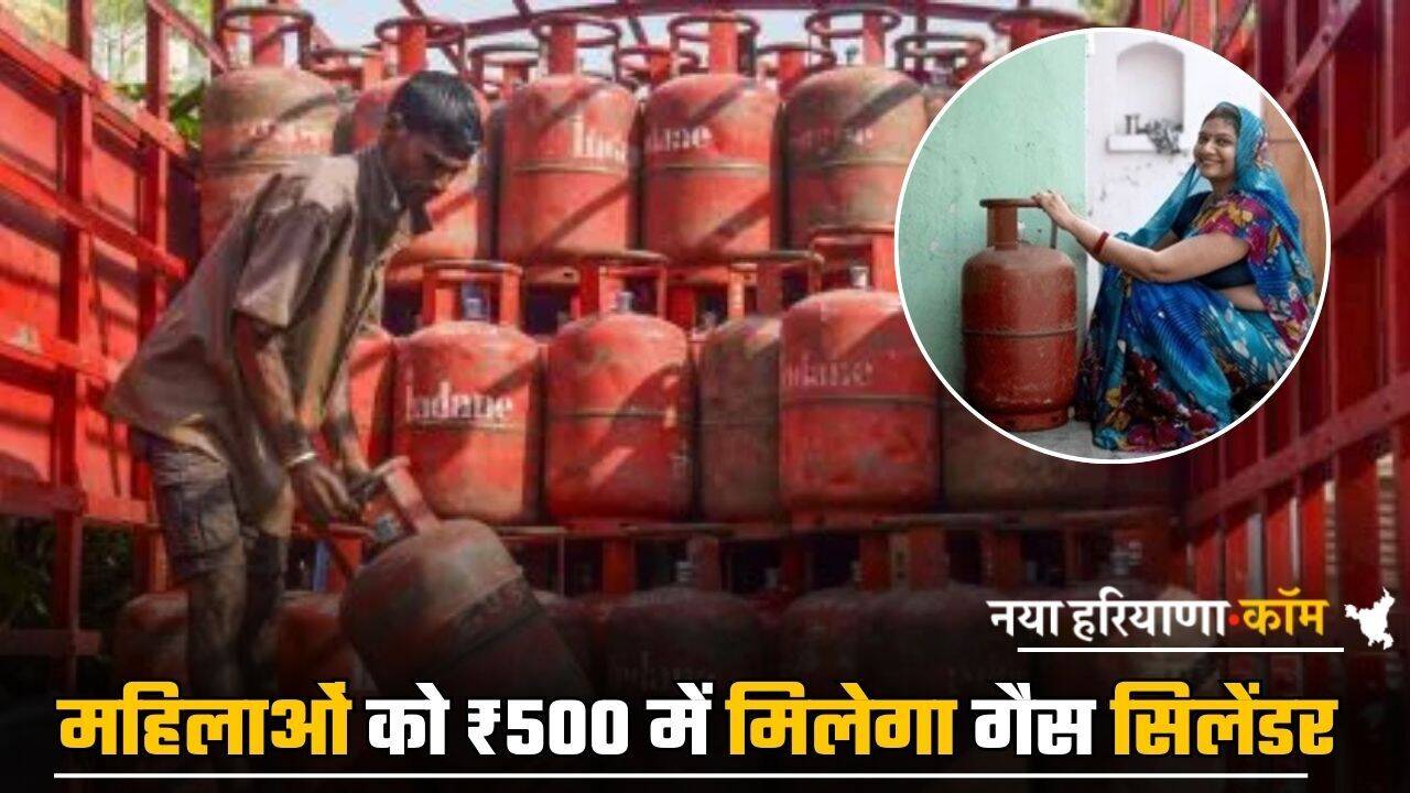 Haryana: हरियाणा में महिलाओं को ₹500 में मिलेगा गैस सिलेंडर, पहले इस योजना के लिए करना होगा आवेदन