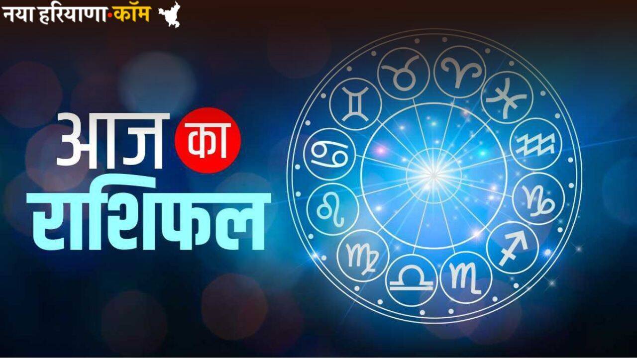 Aaj Ka Rashifal 22 June 2025 : आज कैसा बीतेगा आपका दिन, लाभ होगा या हानि; यहां पढ़ें अपना दैनिक राशिफल