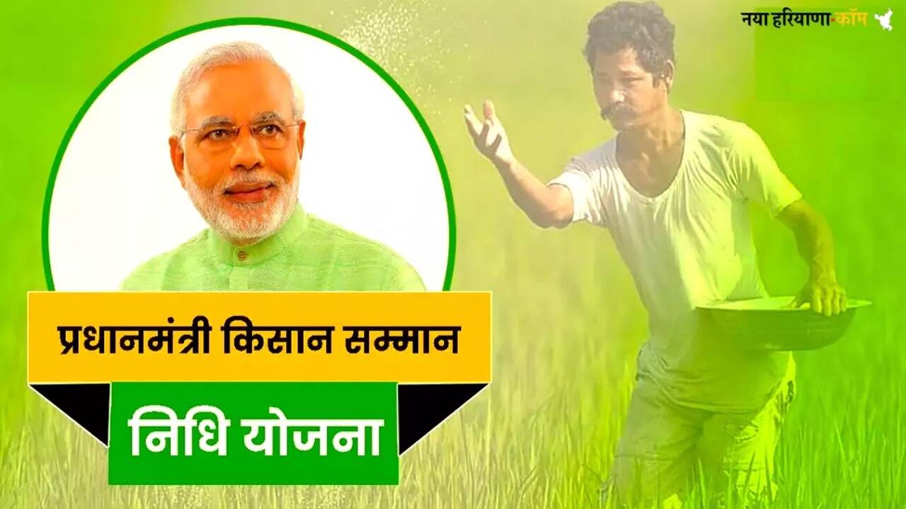 PM Kisan 19th Installment: किसानों को बड़ी राहत, बजट में बढ़ोतरी के साथ आर्थिक मदद में इजाफा
