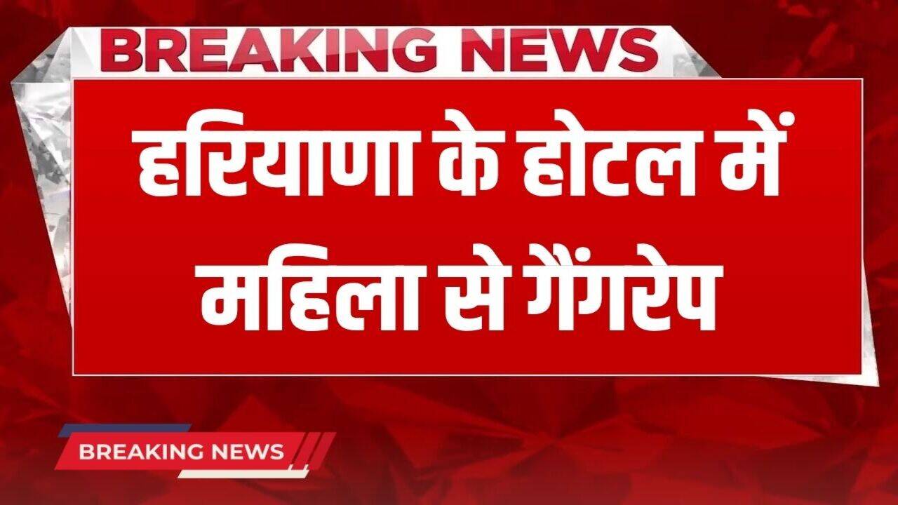 Haryana Crime News: हरियाणा के होटल में महिला से गैंगरेप, रातभर बनाया बंधक, पुलिस ने छुड़ाया