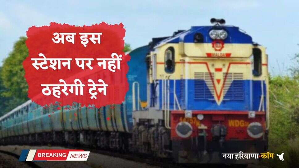 Railway News: रेल यात्रियों के लिए आई बड़ी खबर, अब इस स्टेशन पर नहीं ठहरेगी ट्रेने