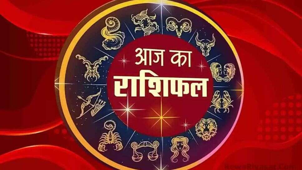 Aaj Ka Rashifal: जानें आज कैसा रहेगा आपका दिन, ये रहा 19 जून का राशिफल