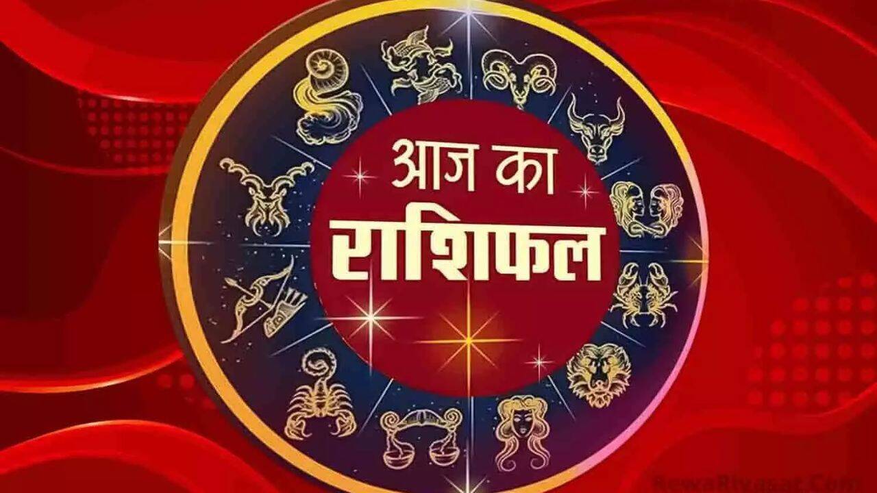 Aaj Ka Rashifal: आज कई जातकों को होगी धन की प्राप्ति, कारोबार में होगा लाभ; यहां पढ़ें मेष से मीन तक सभी राशिफल