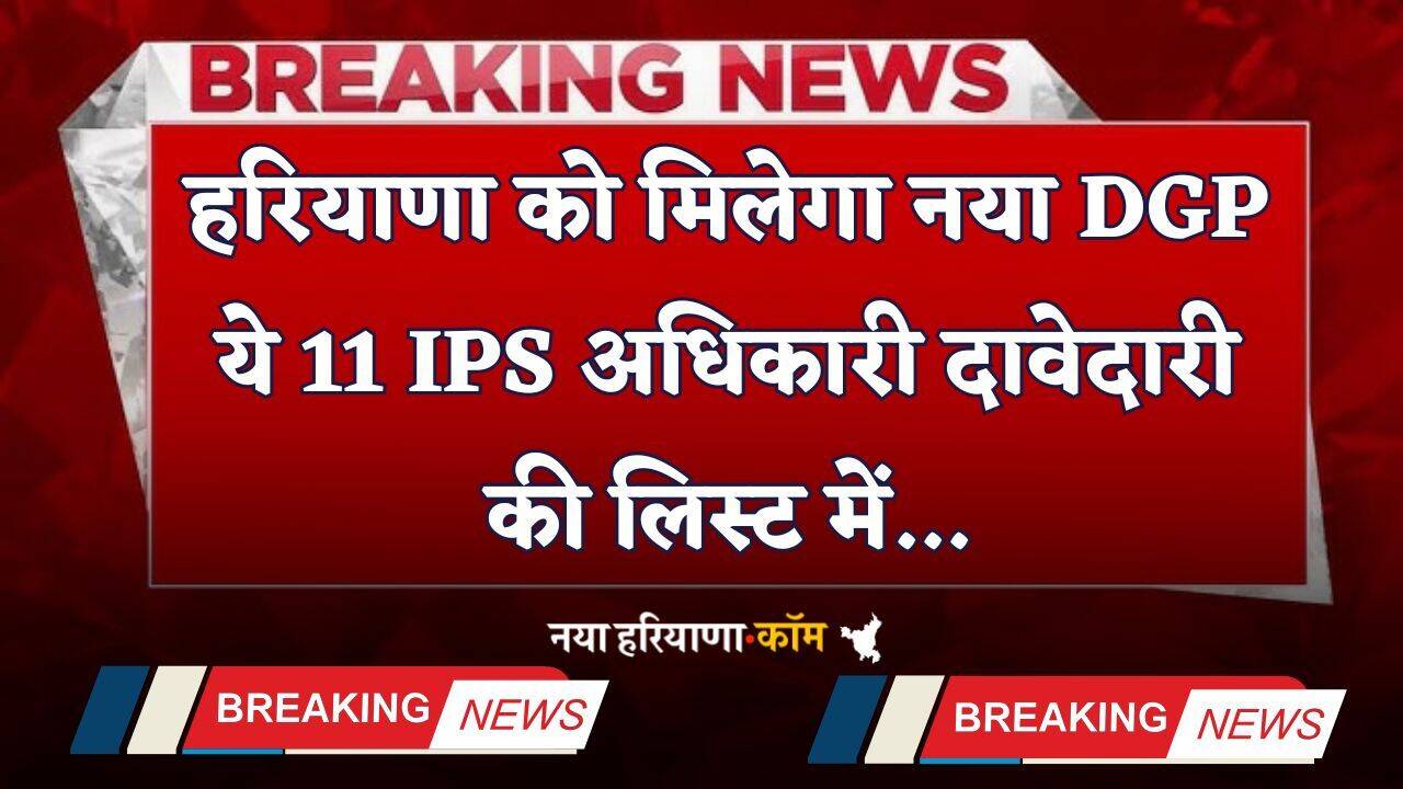 Haryana: हरियाणा को मिलेगा नया DGP, ये 11 IPS अधिकारी दावेदारी की लिस्ट में...