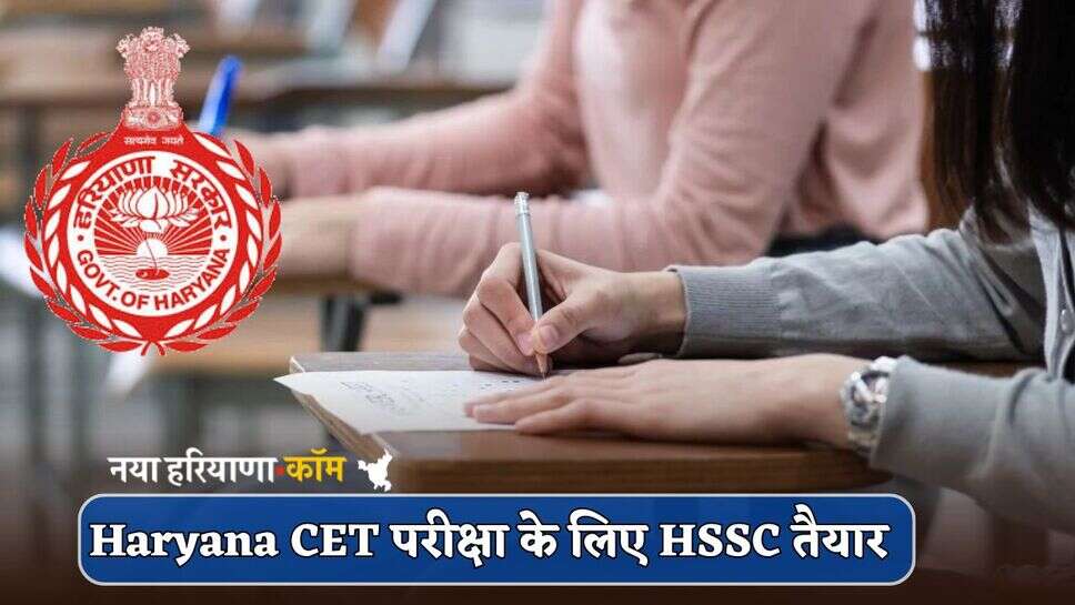 Haryana CET परीक्षा के लिए HSSC तैयार, सिक्योरिटी के सख्त इंतजाम; जानें इस बार क्या होगा खास