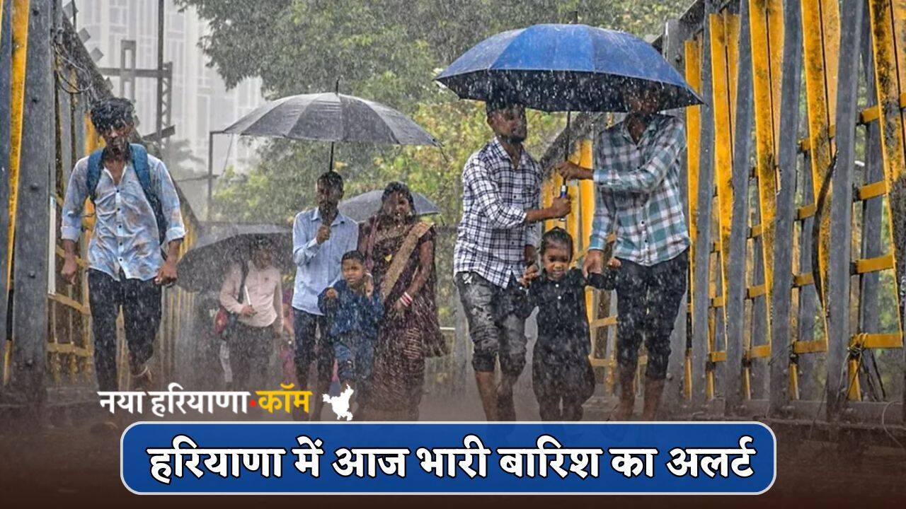 Haryana Weather: हरियाणा के कई जिलों में आज भारी बारिश का अलर्ट, जानें अगले तीन दिन कैसा रहेगा मौसम
