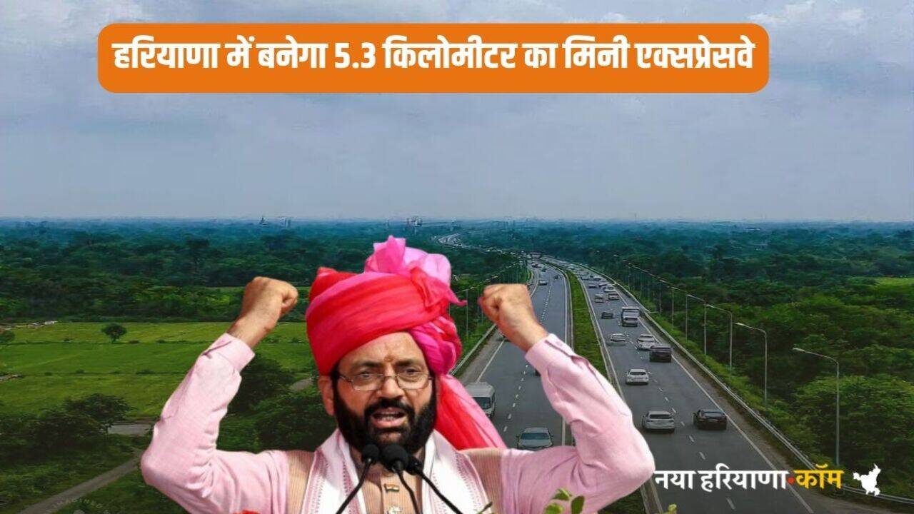 Haryana News: हरियाणा में यहां बनेगा 5.3 किलोमीटर का मिनी एक्सप्रेसवे, डिजाइन को मिली मंजूरी
