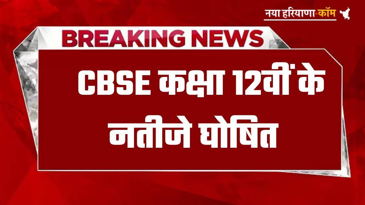 CBSE 12th Result 2025: CBSE कक्षा 12वीं का रिजल्ट घोषित, यहां एक क्लिक में करें चेक