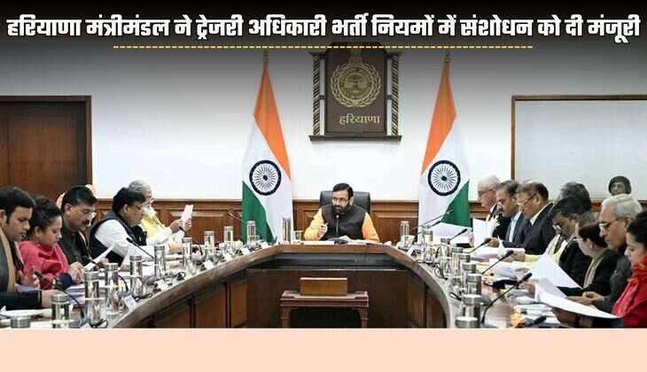 हरियाणा मंत्रीमंडल ने ट्रेजरी अधिकारी भर्ती नियमों में संशोधन को दी मंजूरी
