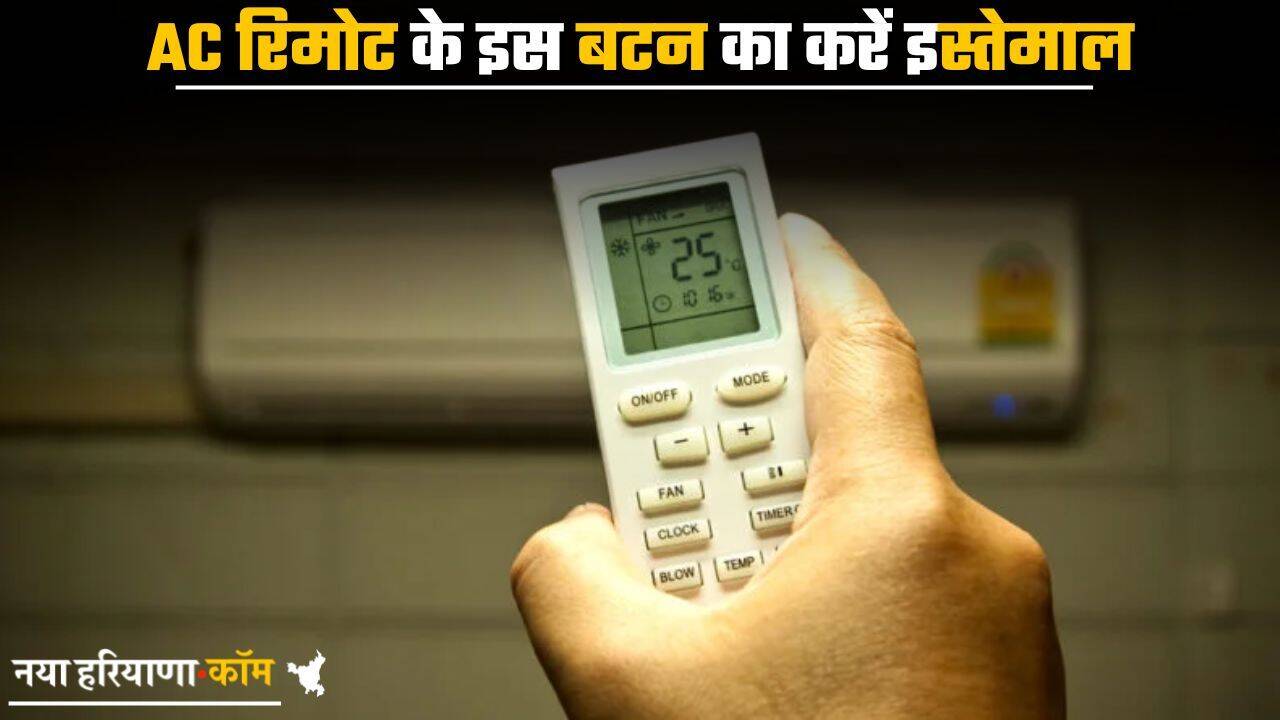 AC रिमोट के इस बटन का करें इस्तेमाल, बिजली बिल आएगा आधा