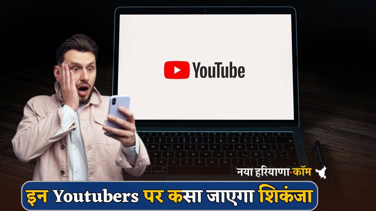इन Youtubers पर कसा जाएगा शिकंजा,15 जुलाई से बदलेगा ये नियम; इनको नहीं मिलेंगे पैसे