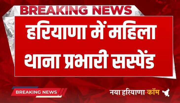 Haryana News: हरियाणा में महिला थाना प्रभारी सस्पेंड, SP ने इस वजह से की कार्रवाई