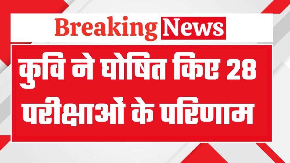KUK Results: कुवि ने घोषित किए 28 परीक्षाओं के परिणाम, Direct Link से देखें रिजल्ट