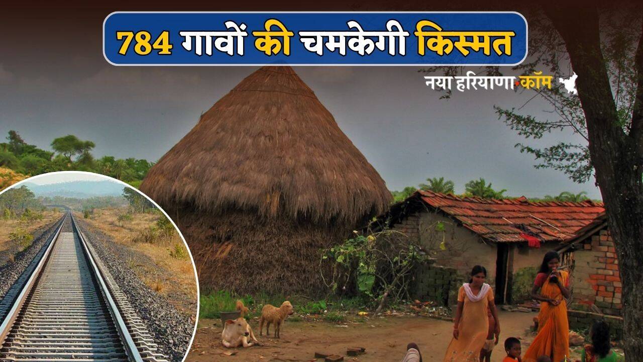 Big Project : 784 गावों की चमकेगी किस्मत, इस बड़े प्रोजेक्ट को मिली मंजूरी...करोड़ों रुपए होंगे खर्च