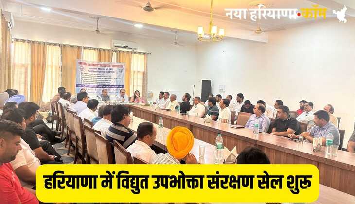 Haryana News: हरियाणा में शुरू हुई विद्युत उपभोक्ता संरक्षण सेल, ऐसे होगा समस्याओं का तुरंत समाधान