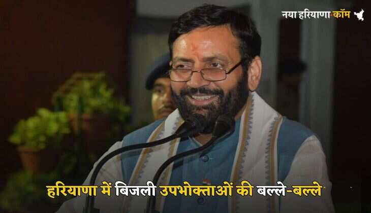 Haryana News: हरियाणा में बिजली उपभोक्ताओं की बल्ले-बल्ले, एक बार में बिल भरने पर सरकार दे रही ये छूट
