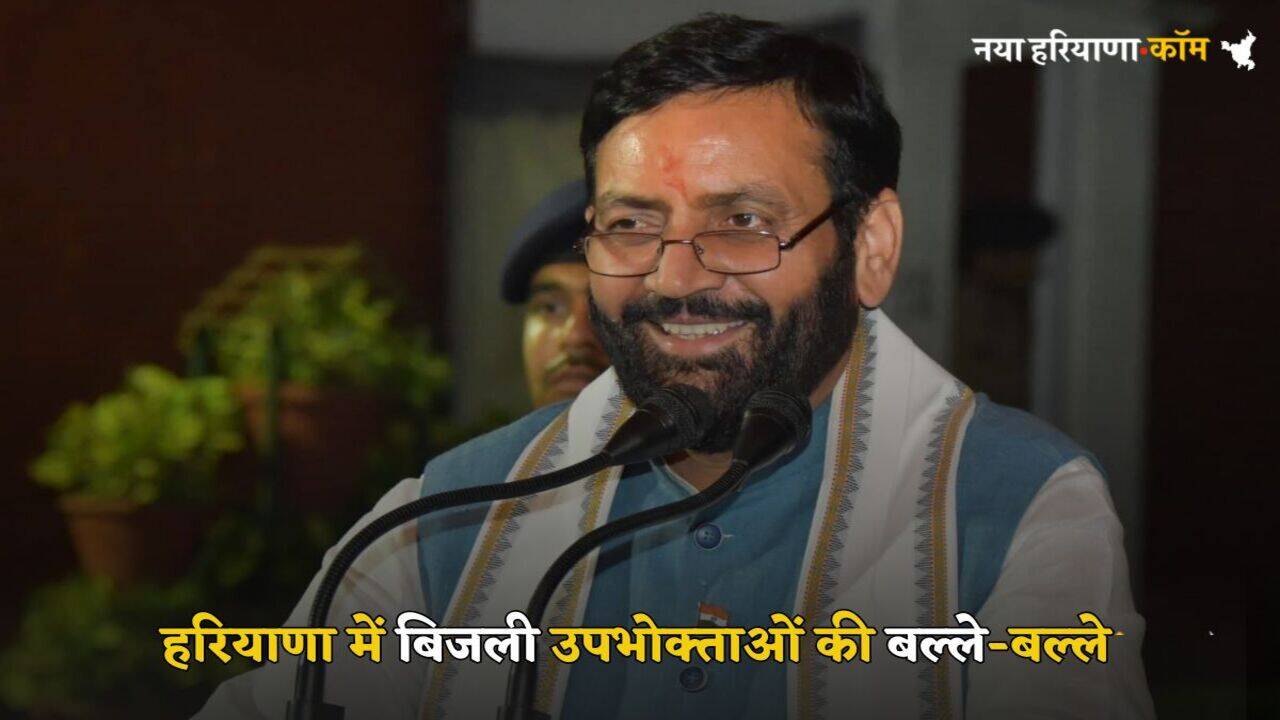 Haryana News: हरियाणा में बिजली उपभोक्ताओं की बल्ले-बल्ले, एक बार में बिल भरने पर सरकार दे रही ये छूट