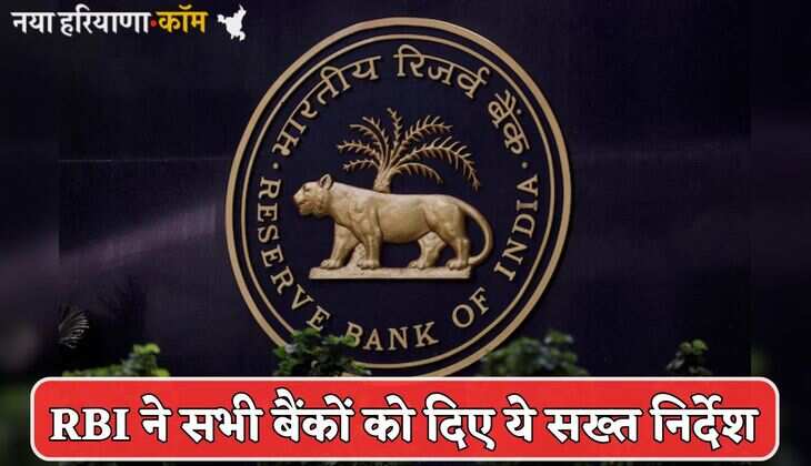 RBI ने सभी बैंकों को दिए ये सख्त निर्देश, इन खाताधारकों को भेजे जाएंगे नोटिस