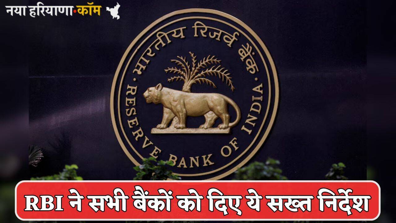 RBI ने सभी बैंकों को दिए ये सख्त निर्देश, इन खाताधारकों को भेजे जाएंगे नोटिस