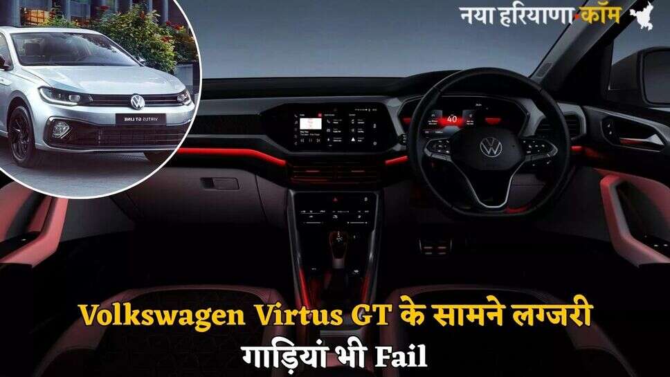 Volkswagen Virtus GT के सामने लग्जरी गाड़ियां भी Fail, फीचर्स बना देते हैं दीवाना; जानें कीमत