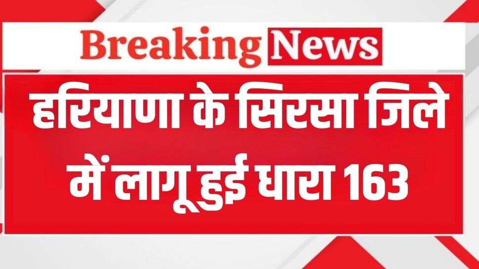 Haryana News: हरियाणा के इस जिले में लागू हुई धारा 163, 10 दिन तक रहेंगी ये पाबंदियां, देखें लिस्ट