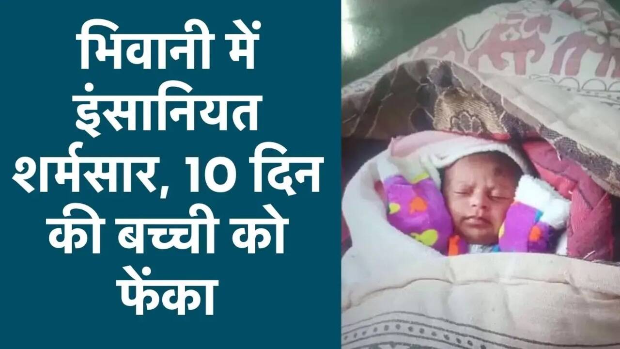 Haryana News: भिवानी में इंसानियत शर्मसार, 10 दिन की मासूम को अस्पताल के आगे फेंका, इस बीमारी से थी पीड़ित