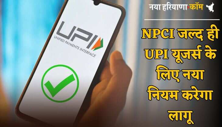 UPI यूजर्स के लिए बड़ी खबर! NPCI इस तारीख से नया नियम करेगा लागू, फटाफट जानें