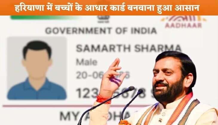 Child Aadhar Card: हरियाणा में बच्चों के आधार कार्ड बनवाना हुआ आसान, सरकार ने शुरू की ये पहल