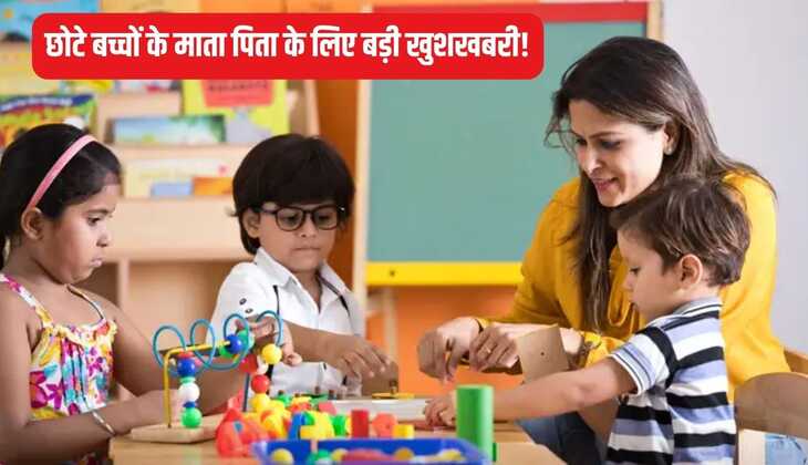 School Admission Age: छोटे बच्चों के माता पिता के लिए बड़ी खुशखबरी! अब इस उम्र में बच्चों को मिलेगा कक्षा 1 में एडमिशन