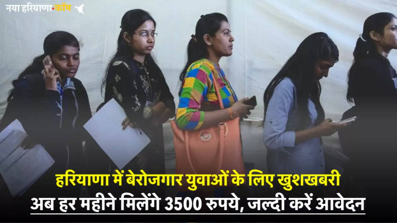 हरियाणा में बेरोजगार युवाओं के लिए खुशखबरी, अब हर महीने मिलेंगे 3500 रुपये, जल्दी करें आवेदन